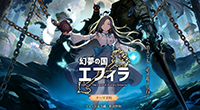 幻夢の国エフィラ