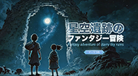 星空遺跡のファンタジー冒険