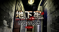 地下牢からの脱出