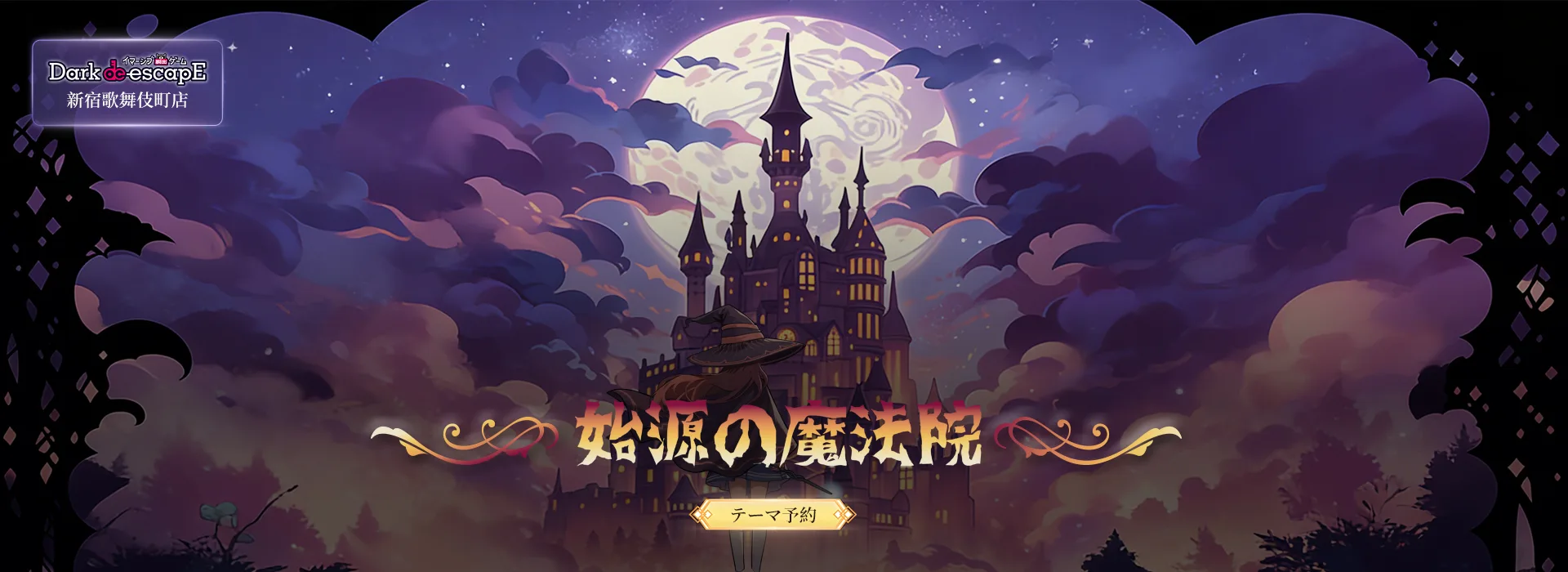 始源の魔法院