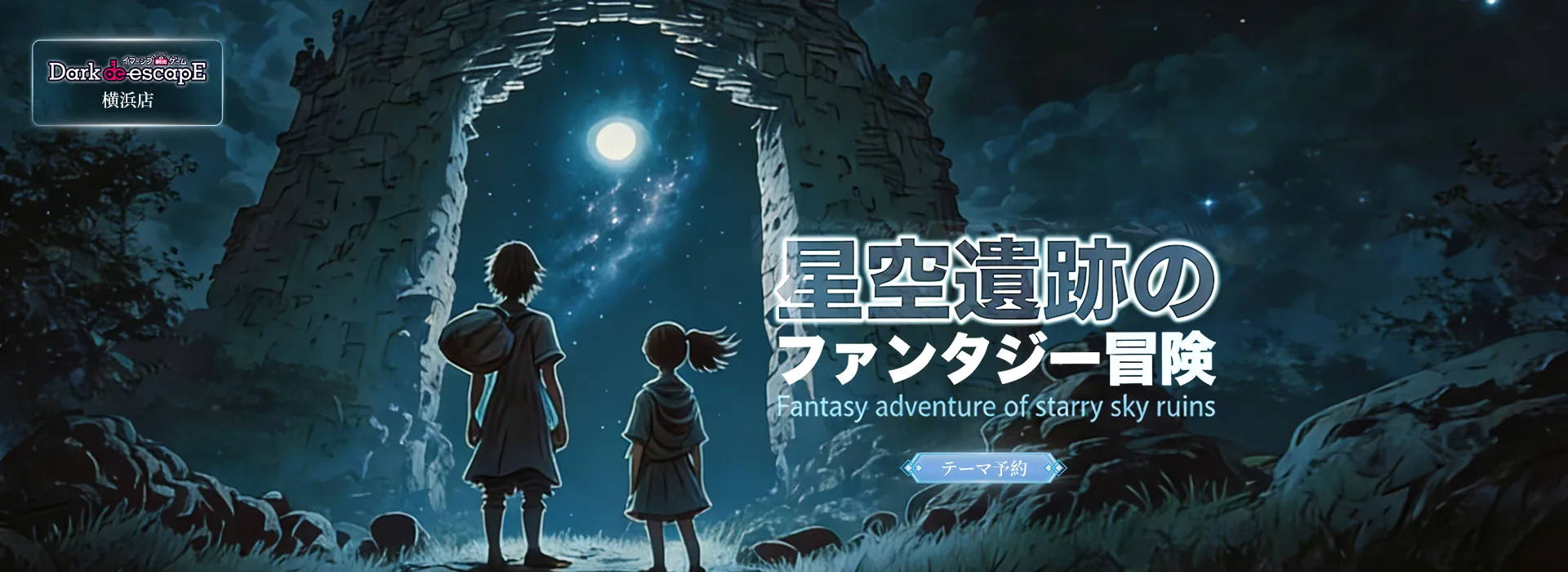 星空遺跡のファンタジー冒険