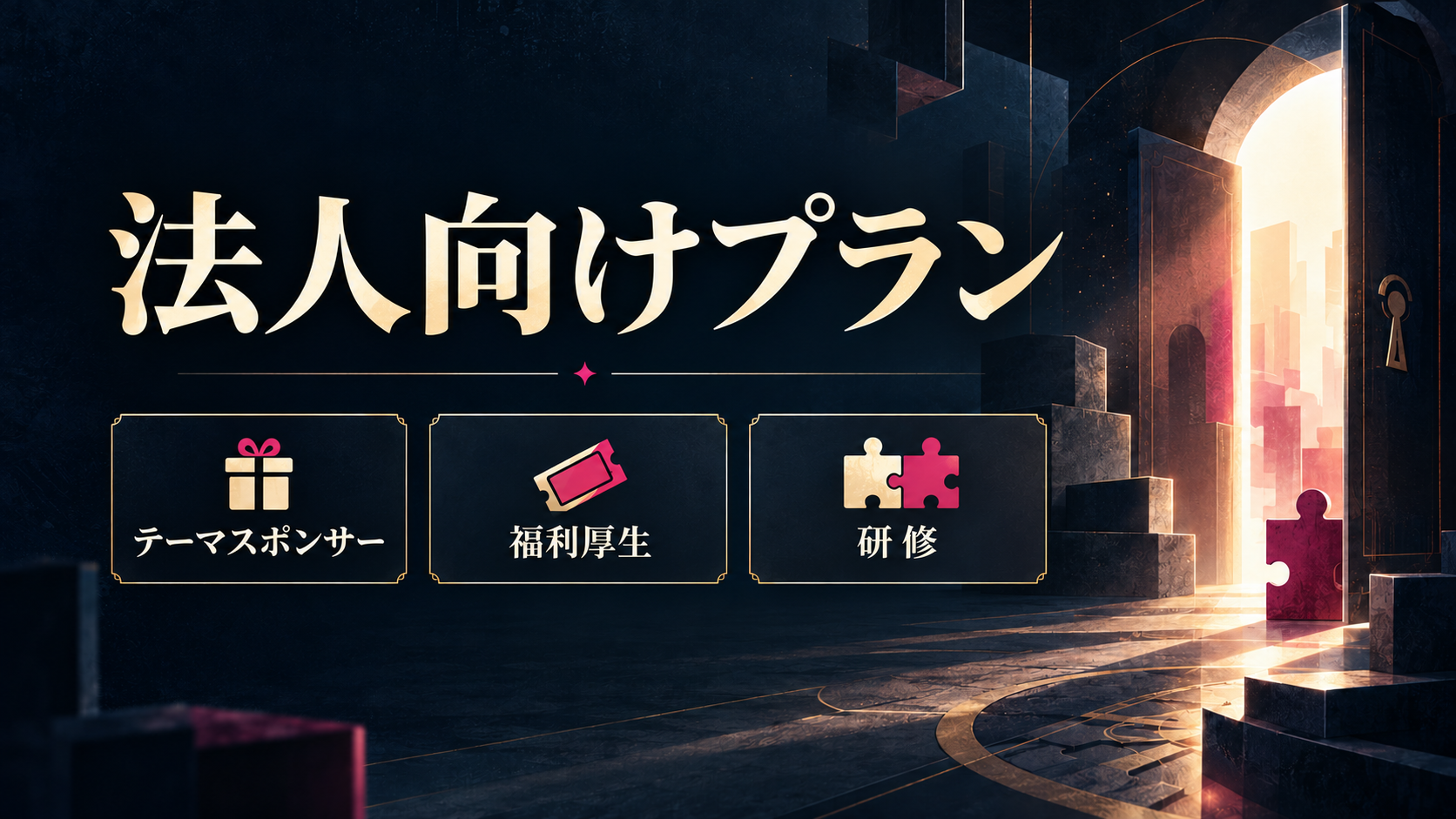 イマーシブ脱出ゲームの法人向けプラン｜スポンサー募集