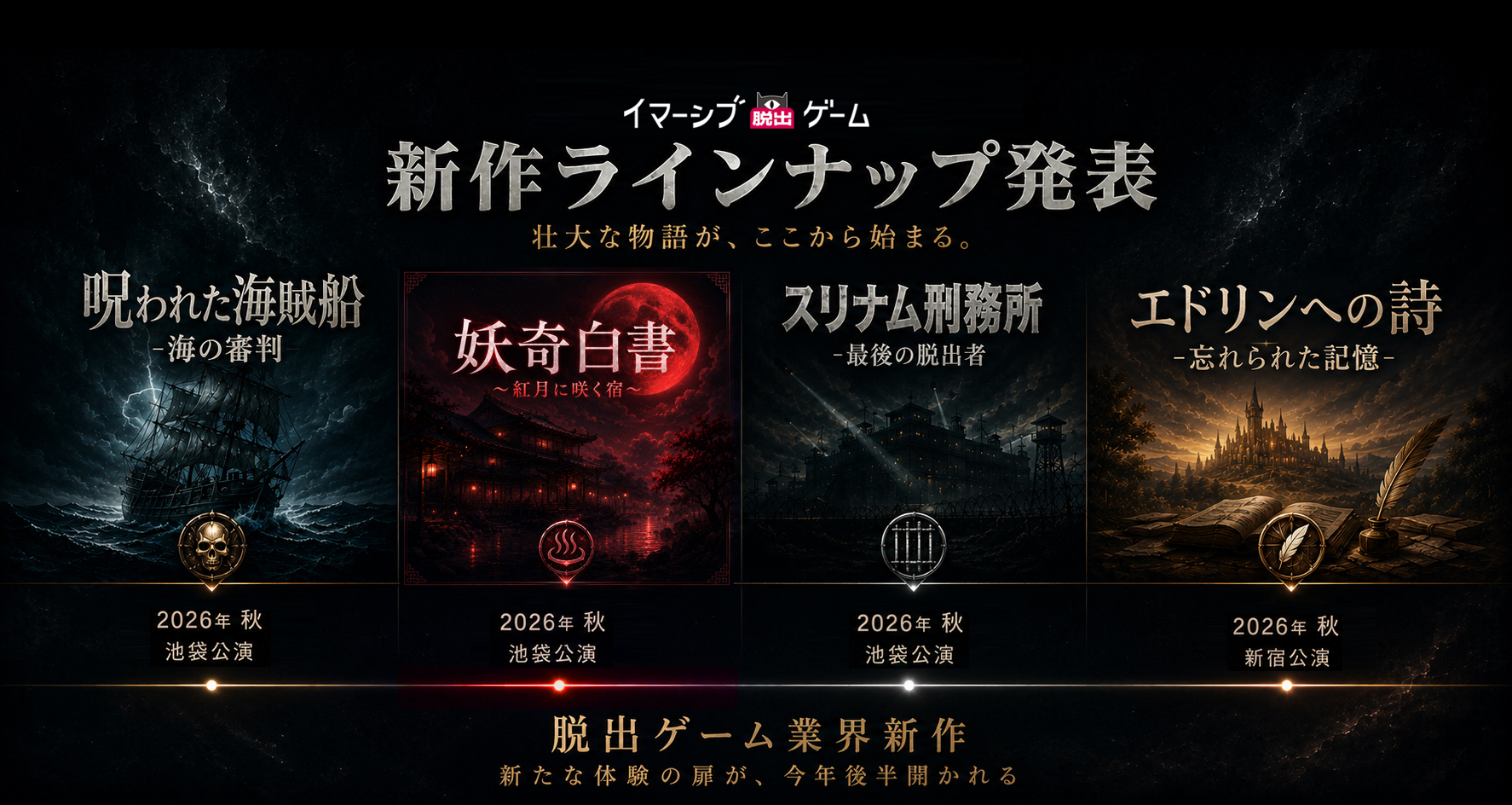 【重大発表:新作ラインナップ発表】2026年9月より、4つの新たな物語が幕を開けます