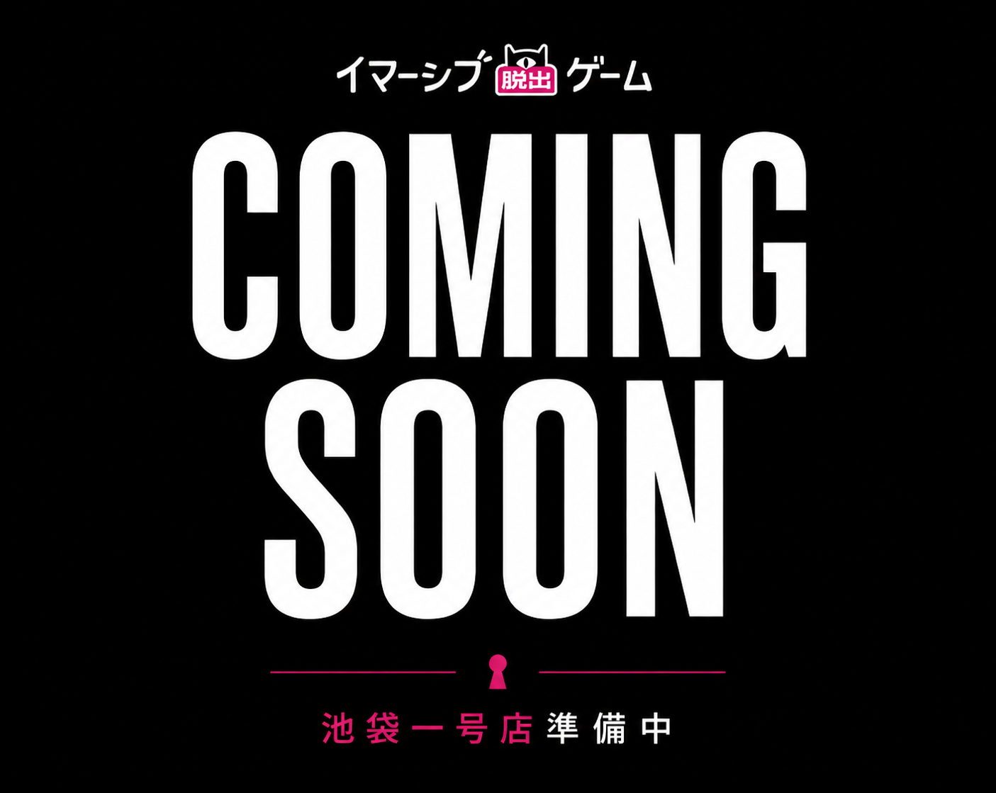 魔王の日曜日・池袋1号店