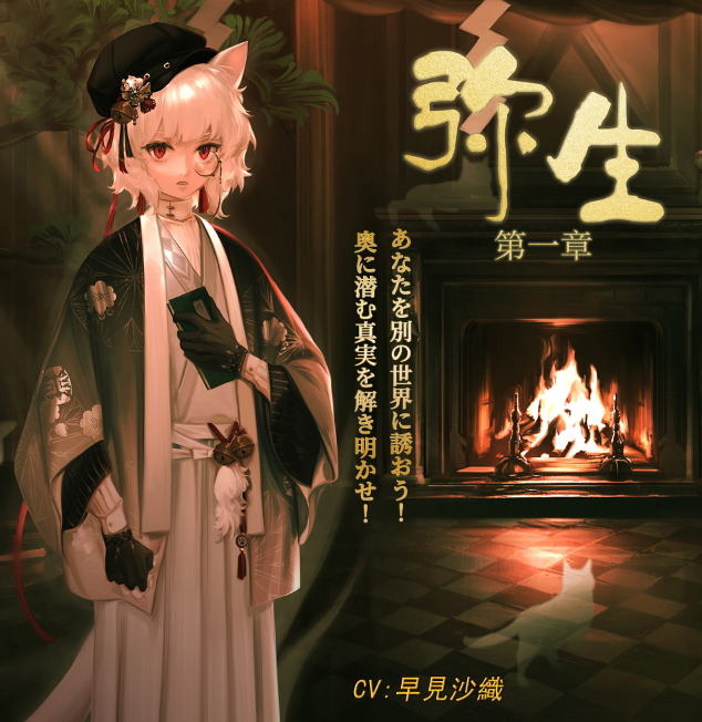 弥生 第一章