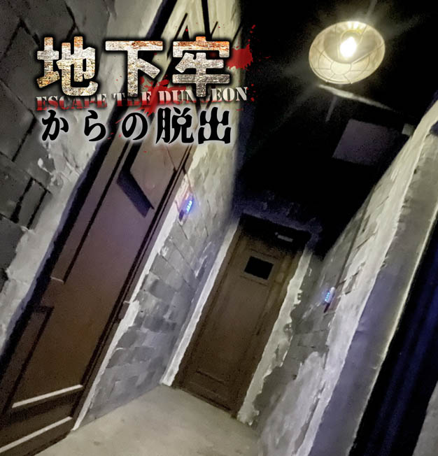 地下牢からの脱出