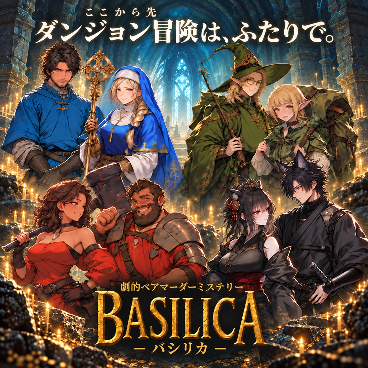 BASILICA　ーバシリカー