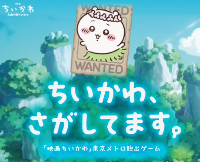 ちいかわ謎解き
