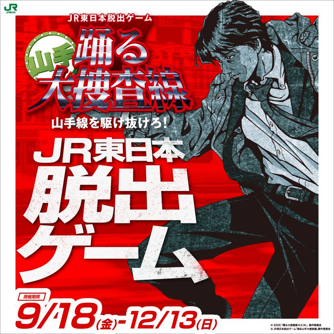 R東日本脱出ゲーム『踊る山手大捜査線 山手線を駆け抜けろ！』
